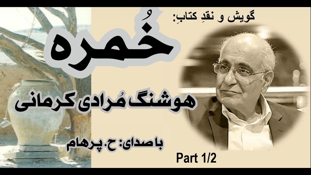 یک مدرسه    ---   کتاب صوتی خُمره بخش یکم نوشتۀ هوشنگ مُرادی کرمانی ( با صدای  H. Parham )