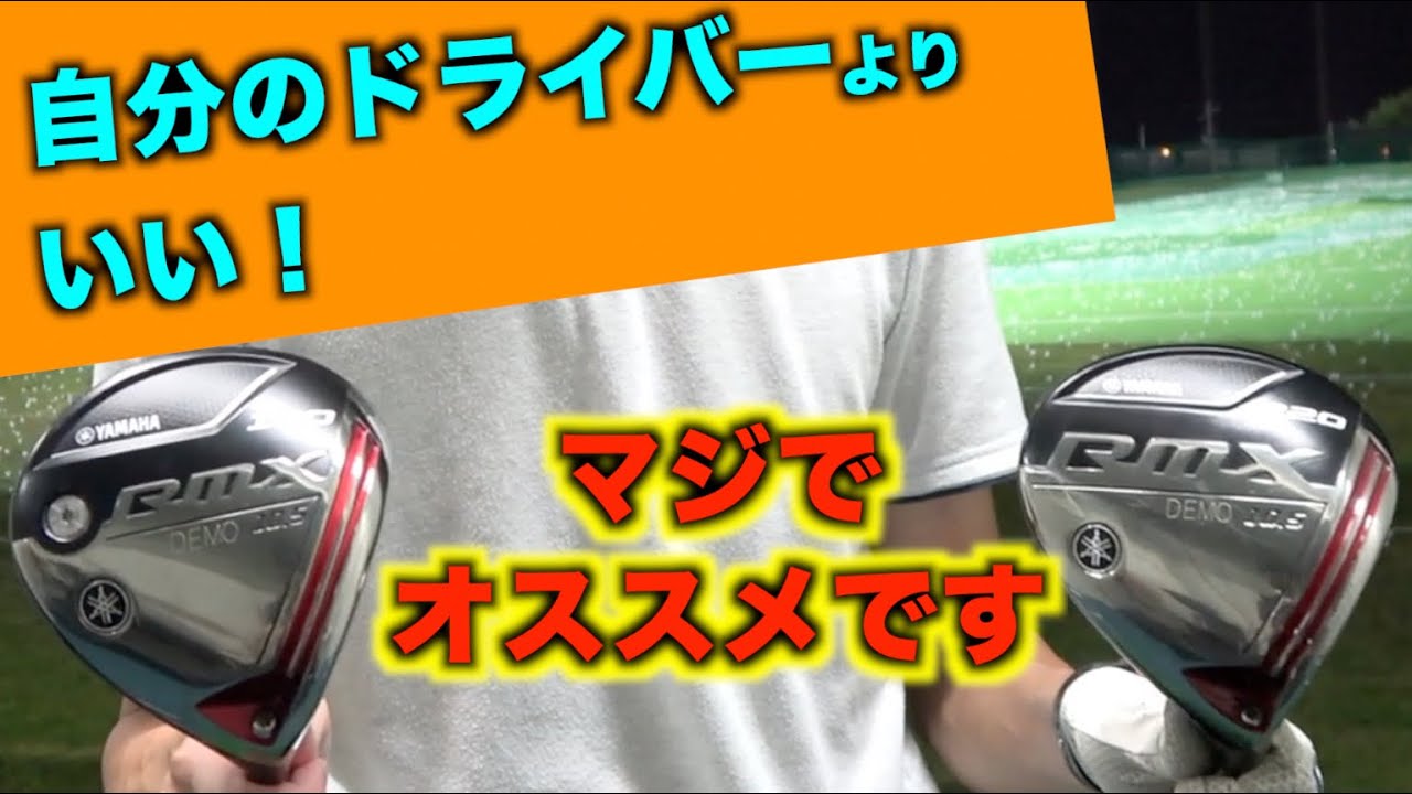 今までノーマークだったけどマジでおすすめなドライバーに出会いました！【北海道ゴルフ】【ヤマハRMX120/220】