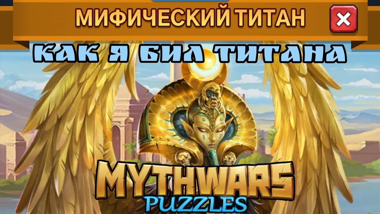 MythWars puzzles. Бьём МТ классической командой