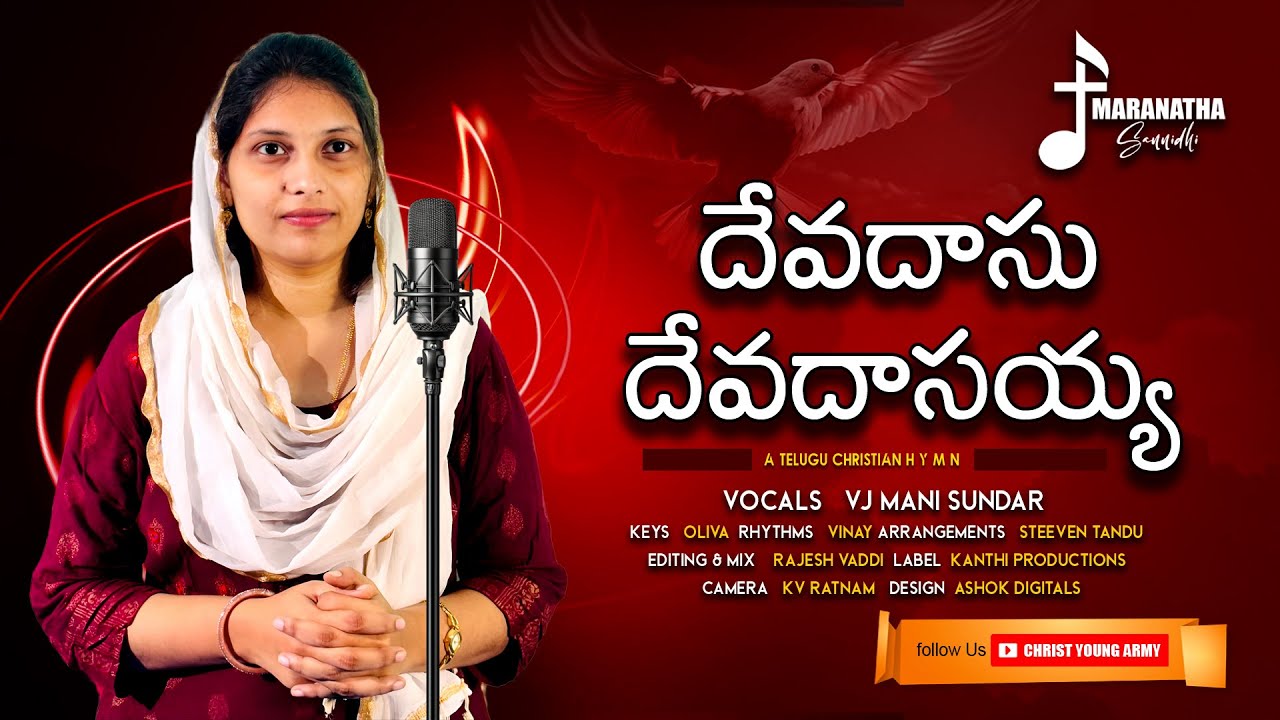 Devadasu devadasayya | దేవదాసు దేవదాసయ్య | vjmani sundar | bible mission pithapuram | #jesussongs
