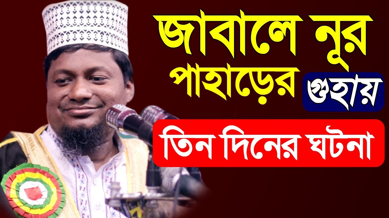 ক্বারী মাওলনা উবাইদুল্লাহ।।জাবালে নূর পাহাড়ে ঘটে যাওয়া কাহিনী। bangla islamic waz 2022 biplob media