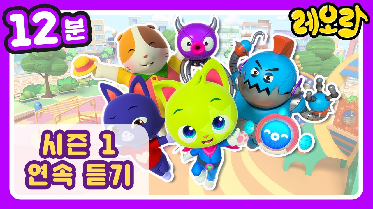 1~10화 몰아보기 │ 레오랑 동요집 │ 율동동요 │ 레오랑 인기동요 │ 동물동요 │ 아이들이 좋아하는 동요