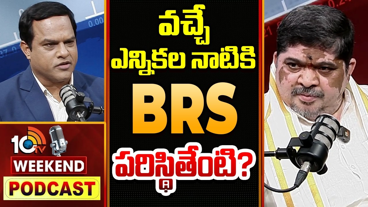 Ponnam Prabhakar Hot Comments on Congress | వచ్చే ఎన్నికల నాటికి BRS పరిస్థితేంటి? | 10TV Podcast