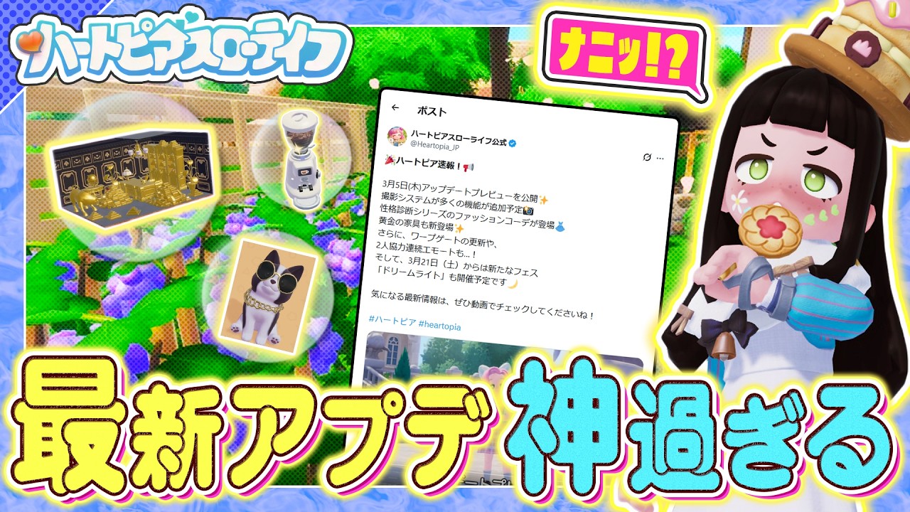 【ハートピアスローライフ】緊急回！”最新アプデ”の内容が神過ぎるから一緒に確認しに行こう！！