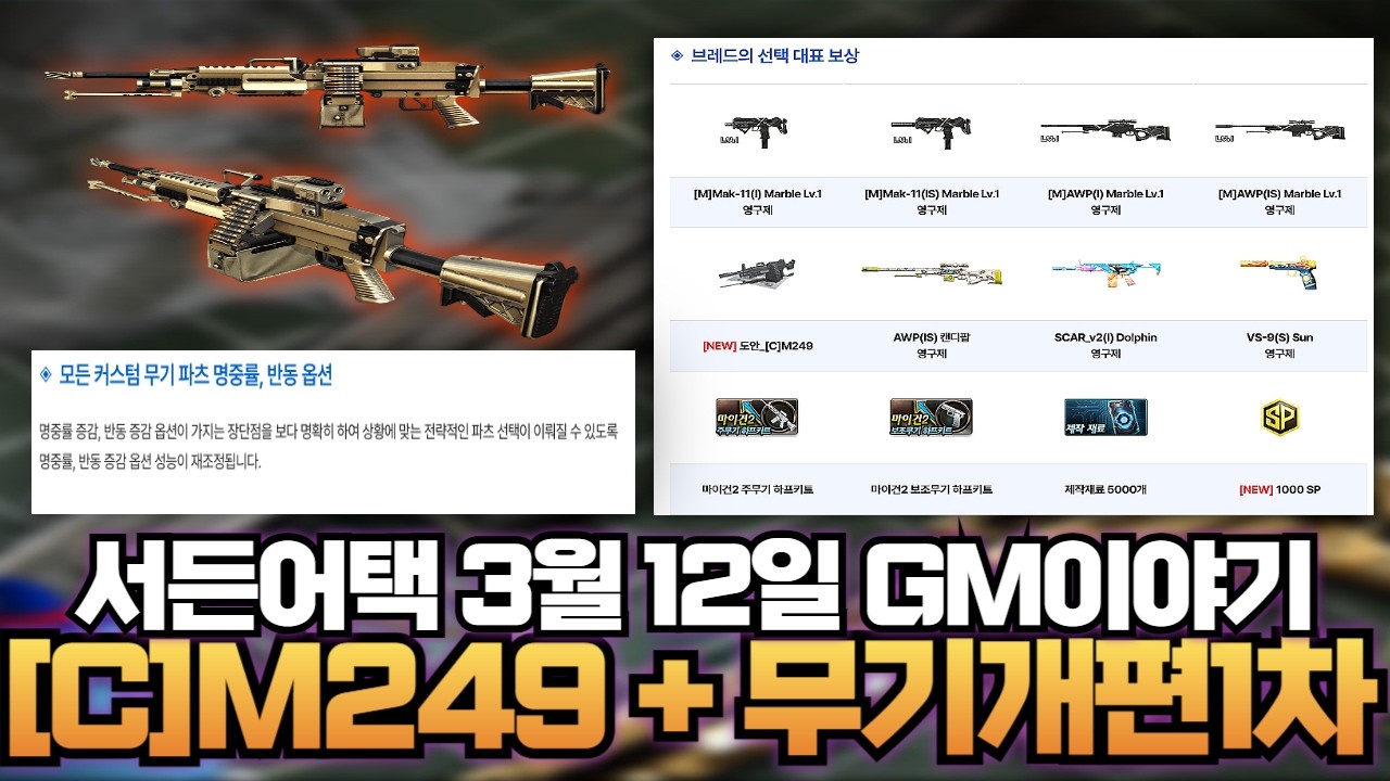 서든어택 GM이야기ㅣ2026 무기개편 1차! 신규 커스텀 무기까지?? [라포의 GM이야기 요약 3.12]