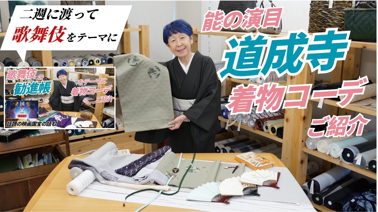能「道成寺」をテーマに着物コーディネートご提案！歌舞伎コーデとの違い・映画国宝の話などお楽しみください｜石田節子呉服店