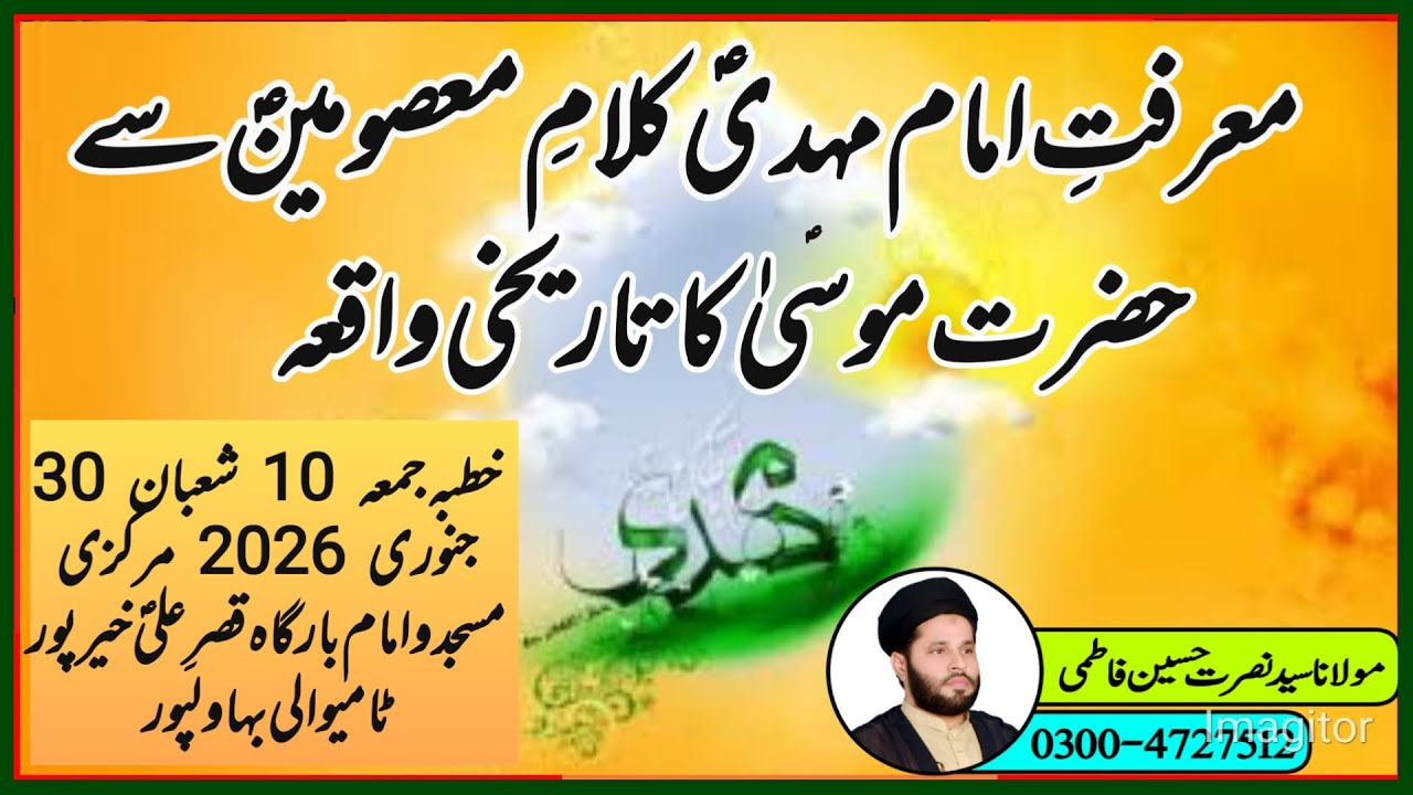 Marfat imam Mahdhi kalm Masomen se Tarkhi waqia