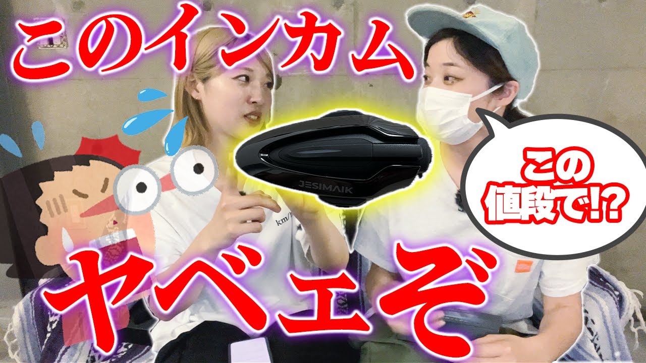 【ライダー必見】 これから発売のバイク用インカムが某インカムよりハイスペックな件について【JESIMAIK H6】