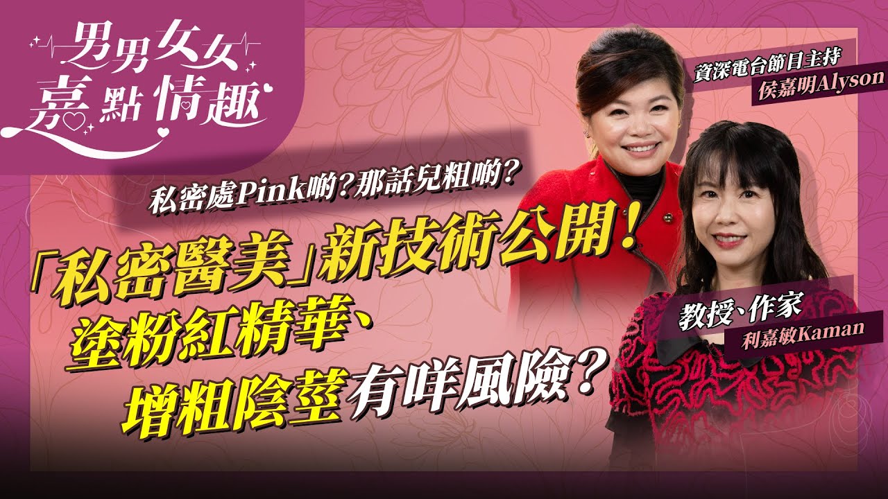 女生想私密處Pink啲！乳頭、陰唇嬌小啲？男生想那話兒粗啲！「私密醫美」新技術公開！美白產品、剪細陰唇、陰莖增粗手術有咩風險？ | 健康談性  | 男男女女·嘉點情趣 | 侯嘉明、利嘉敏