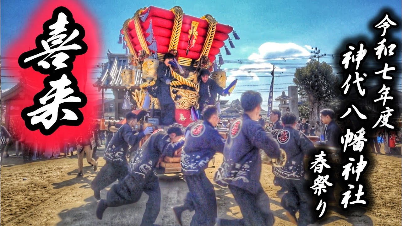 令和七年 神代 春祭り【喜来】宵宮·本宮/だんじり唄〘玉三〙神代八幡神社 2025 淡路島 兵庫県 南あわじ市