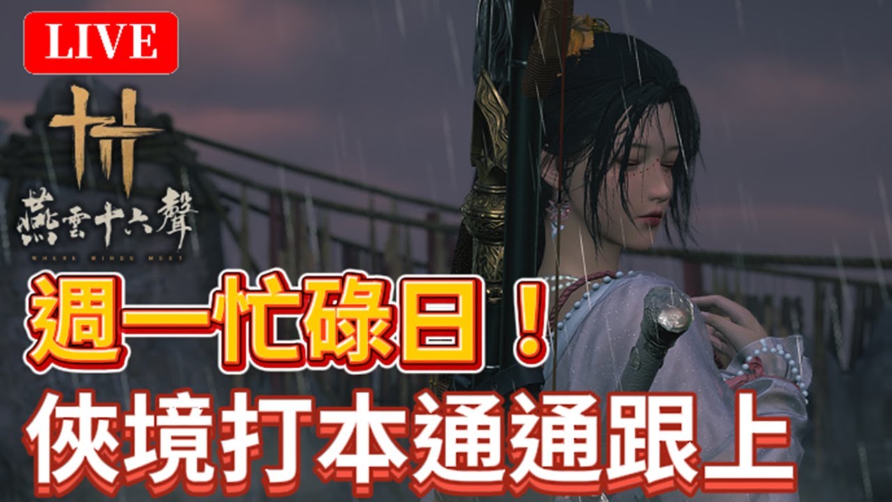 🔴《燕雲十六聲》#49｜週一俠境日！台／陸一起清一清！晚點跑隱霧之牢！？歡迎發問｜絕境浴血難度｜颯岸  