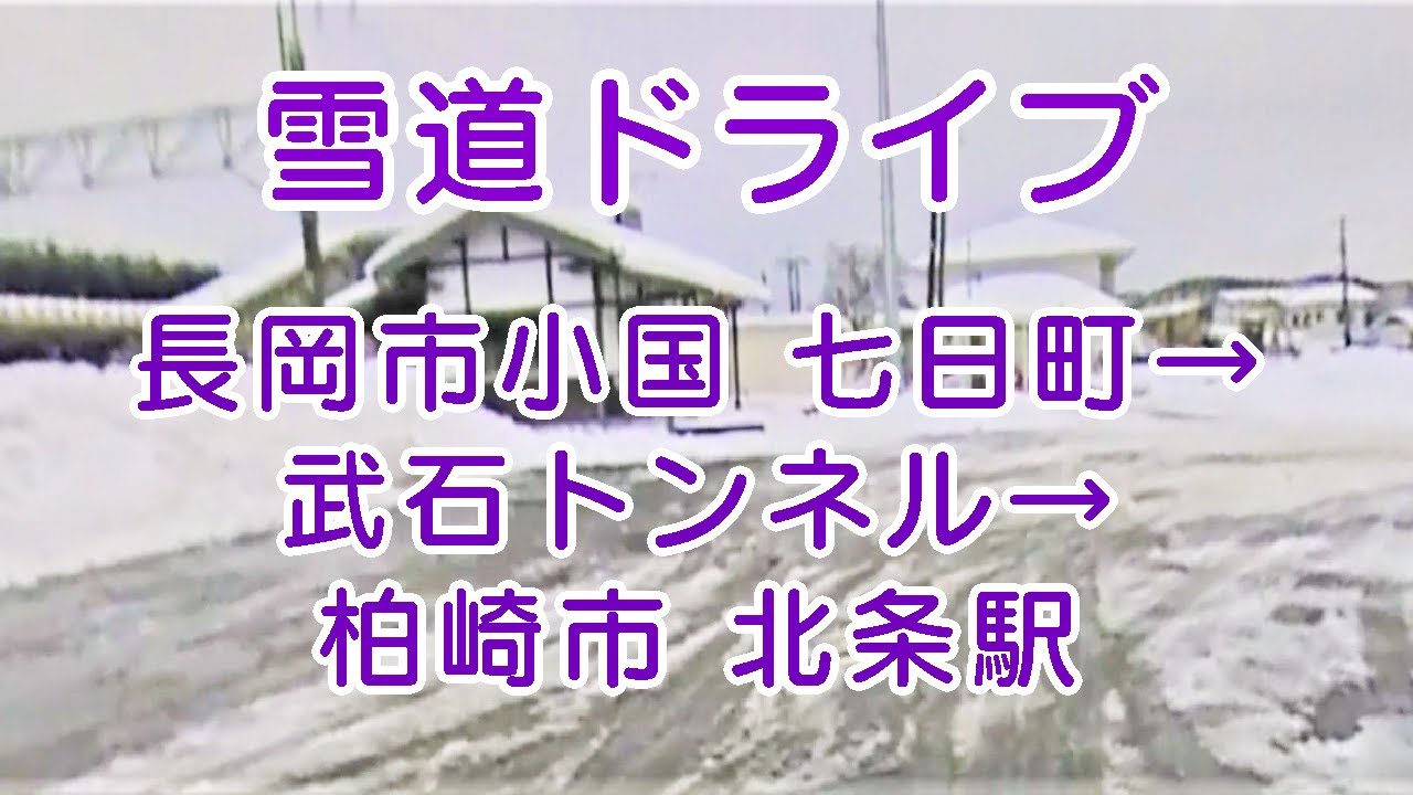 雪道ドライブ　長岡市小国 七日町交差点→武石トンネル→柏崎市 北条駅まで