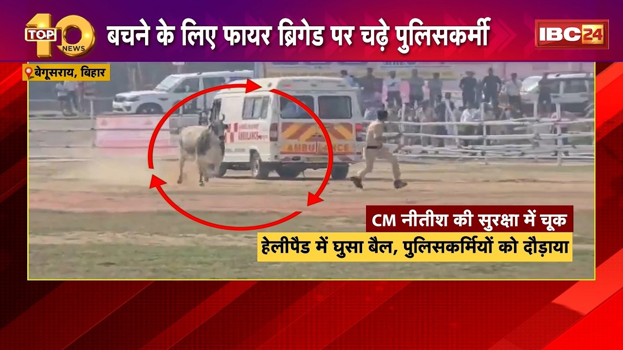 CM Nitish Kumar's security lapse in Begusarai: A lapse in CM's security... a bull entered the hel...