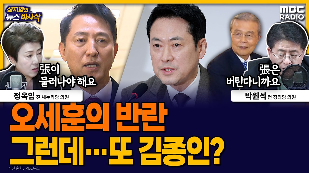 [뉴스바사삭] 오세훈 공천 등록 거부, 이정현 공관위원장 사퇴…장동혁 체제를 바꿀 수 있을까? MBC 260313 방송