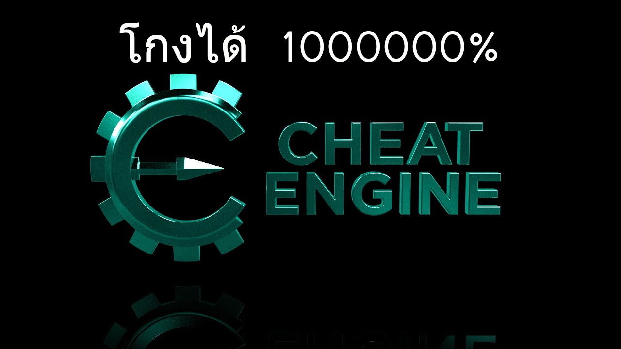 วิธีโกงเกมโดยใช้ Cheat Engine (เฉพาะเกม Offline เท่านั้น)