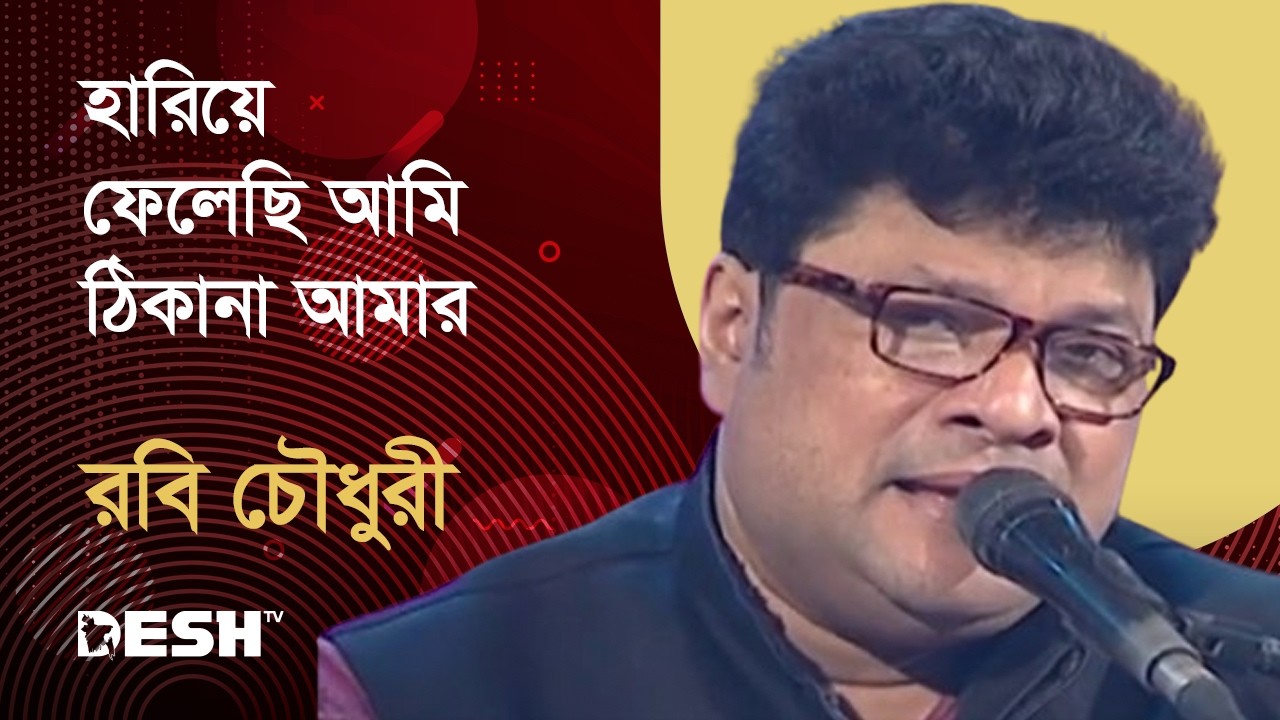 হারিয়ে ফেলেছি আমি ঠিকানা আমার | রবি চৌধুরী | Robi Chowdhury | Priyojoner Gaan | Desh TV Music