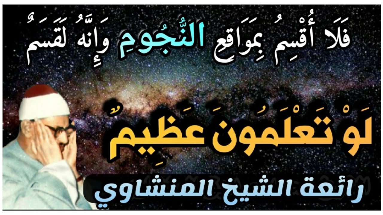 ( أَفَرَأَيْتُمْ مَا تَحْرُثُونَ ) اداء اعجازي وخشوع رهيب للشيخ المنشاوي سورة الواقعة
