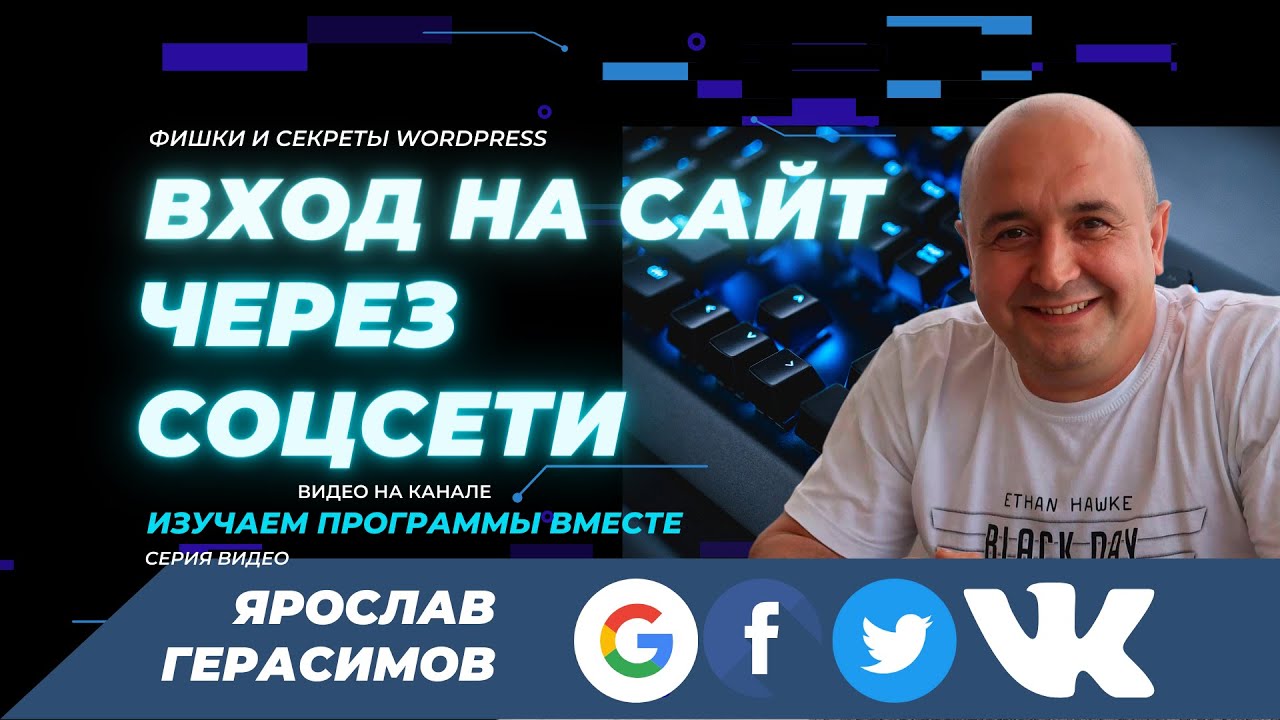Как сделать вход на сайт через соц сеть