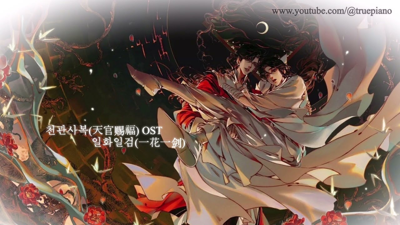 【𝐏𝐥𝐚𝐲𝐥𝐢𝐬𝐭】 천관사복 - 밤에 듣기 좋은 일화일검(1hour) #天官赐福 l Heaven Official‘s Blessing OST #TGCF #一花一剑