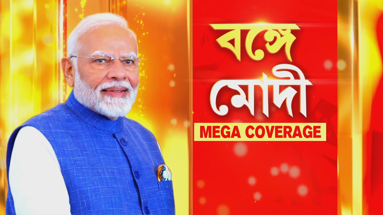 ভোট ঘোষণার আগে বঙ্গে মোদীর সভা। জেলার বিভিন্ন প্রান্ত থেকে শিয়ালদহে ভিড় জমিয়েছেন বিজেপি কর্মীরা