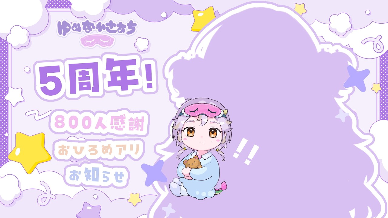 【5周年】たくさんの感謝！！🥰【夢中さあち｜個人Vtuber】