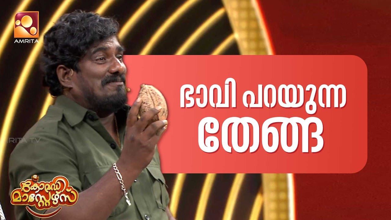 ഭാവി പറയുന്ന തേങ്ങ🤣🤣   | Comedy Masters | Epi 229   | Mon–Wed @ 9 PM | Amrita TV