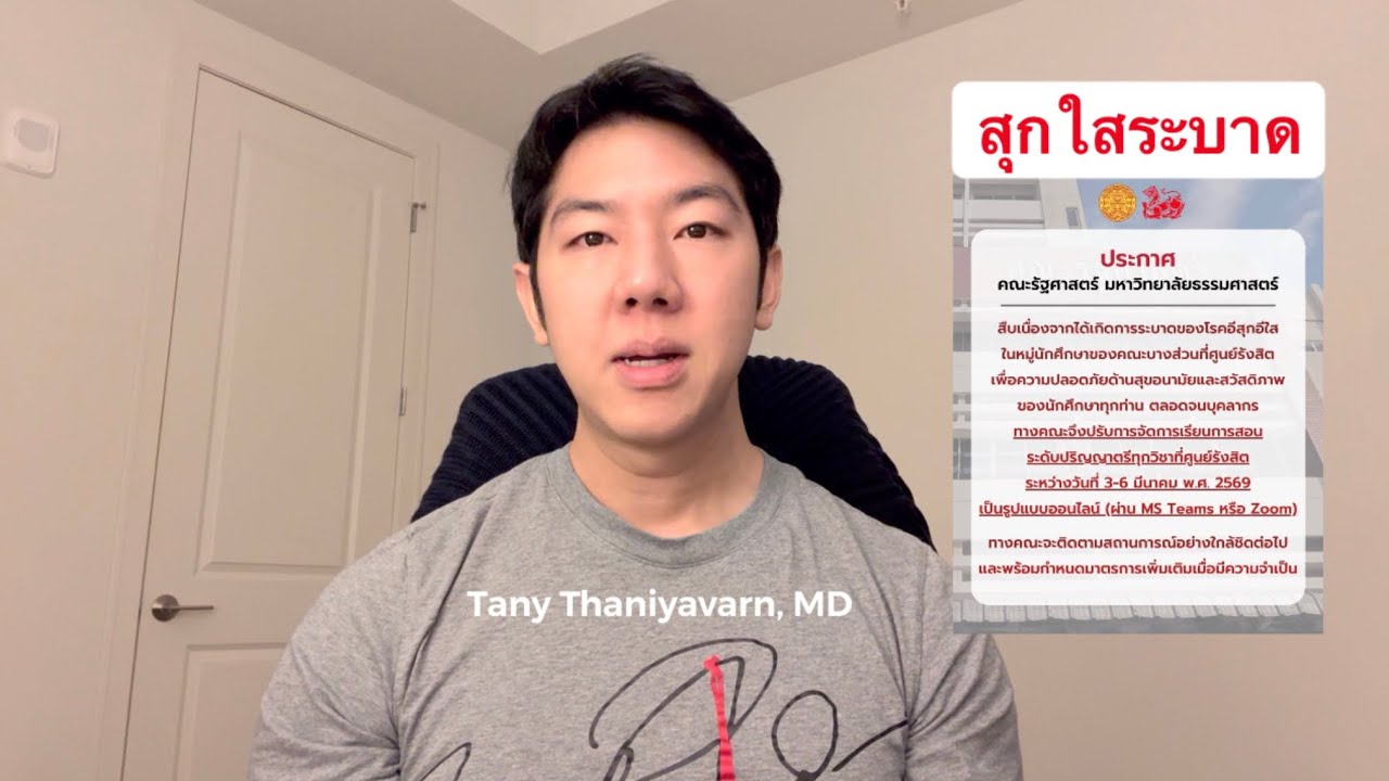 สุกใสระบาดที่ธรรมศาสตร์ รังสิต #chickenpox #varicella