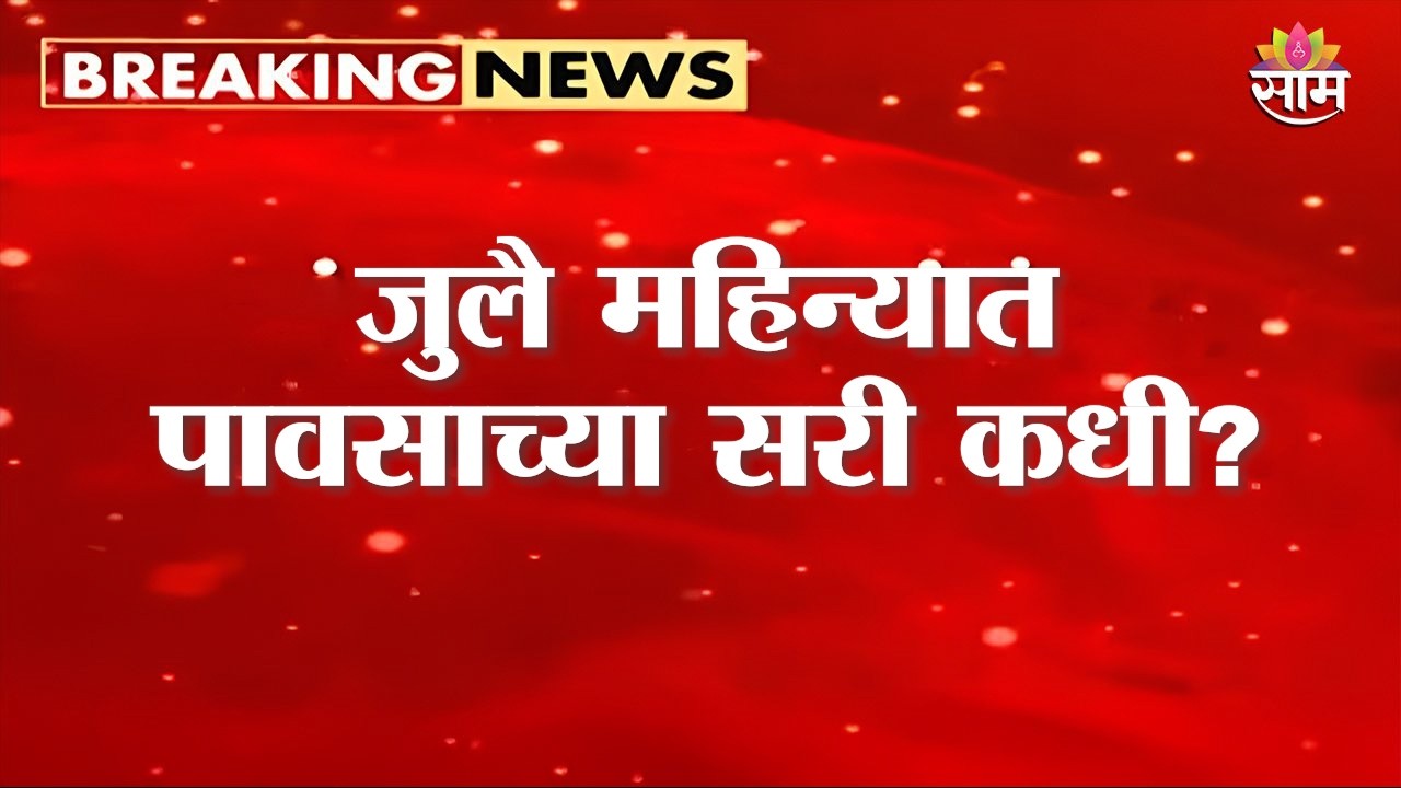 पुढील 5 दिवस पाऊस नाहीच, राज्यात काय आहे मान्सूनची स्थिती?| Maharashtra Rain Updates