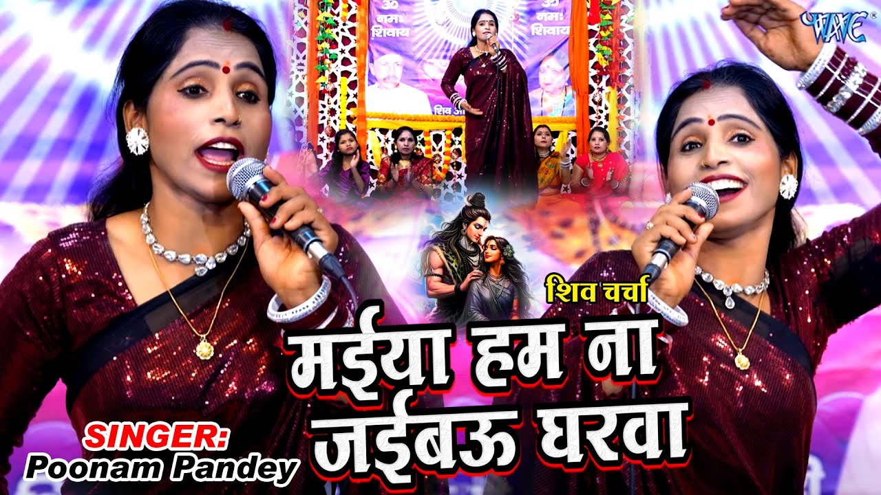शिव चर्चा | Poonam Pandey | मईया हम ना जईबऊ घरवा | Maiya Ham Na Jaibau Gharwa | Shiv Guru Geet 2025