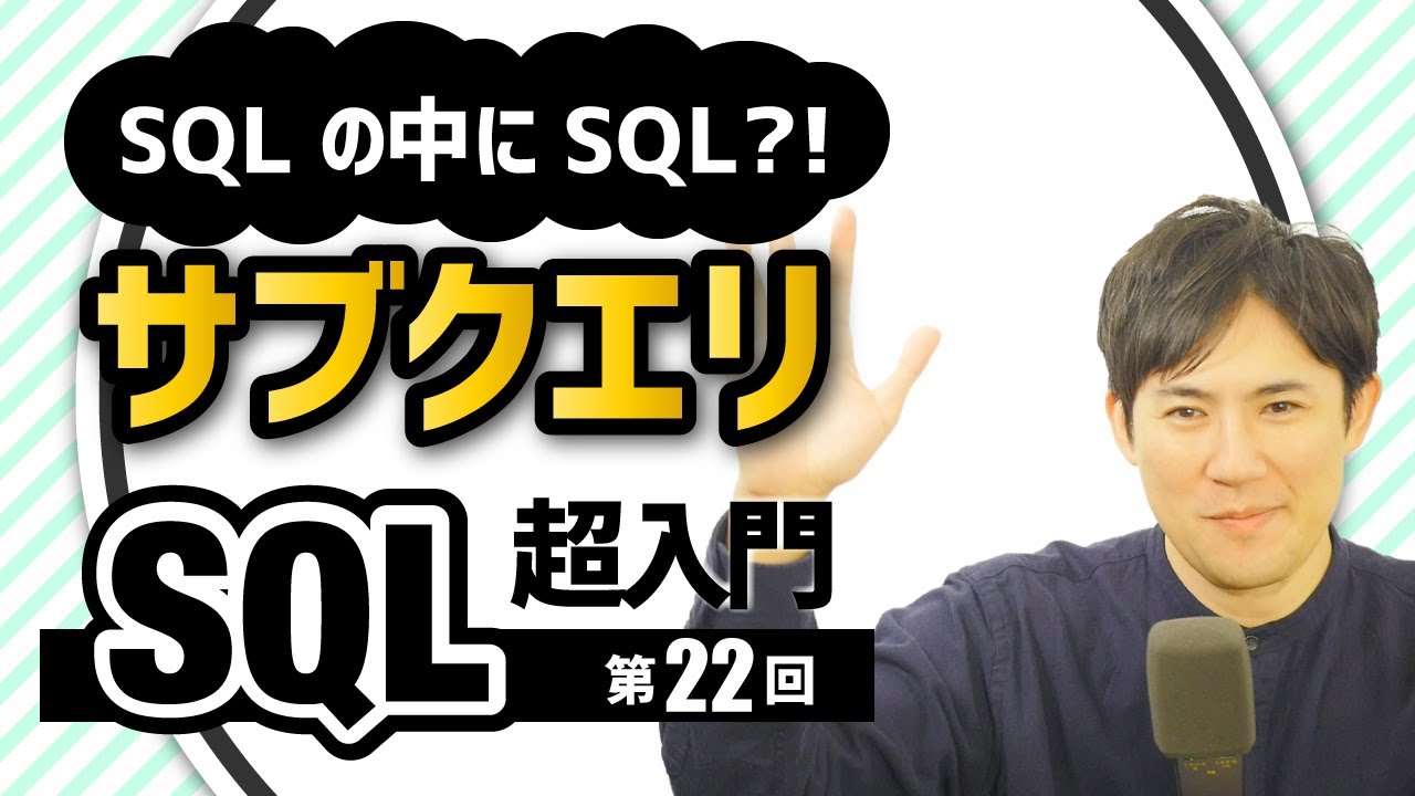 【SQL超入門講座】22.サブクエリ｜SQLの中にSQLを書いて二段階抽出する方法
