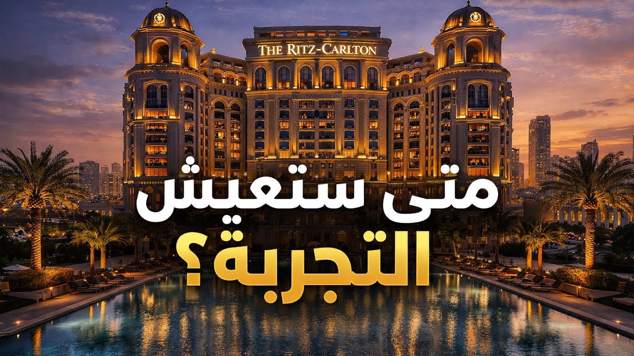 جولة فاخرة داخل فندق الريتز كارلتون الرياض | إفطار رمضان 2026 لا يُفوّت 🌙✨