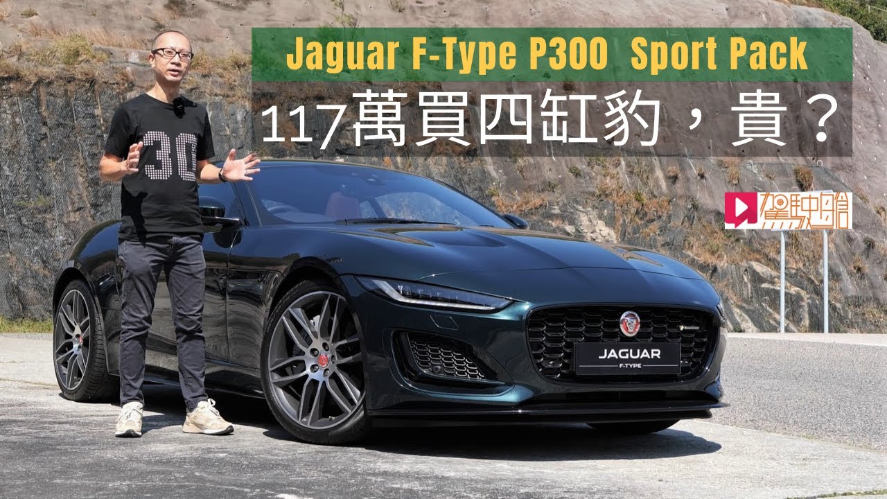 《本地試車》Jaguar F-Type P300 Sport Pack新版首試，117萬買四缸豹，貴唔貴？