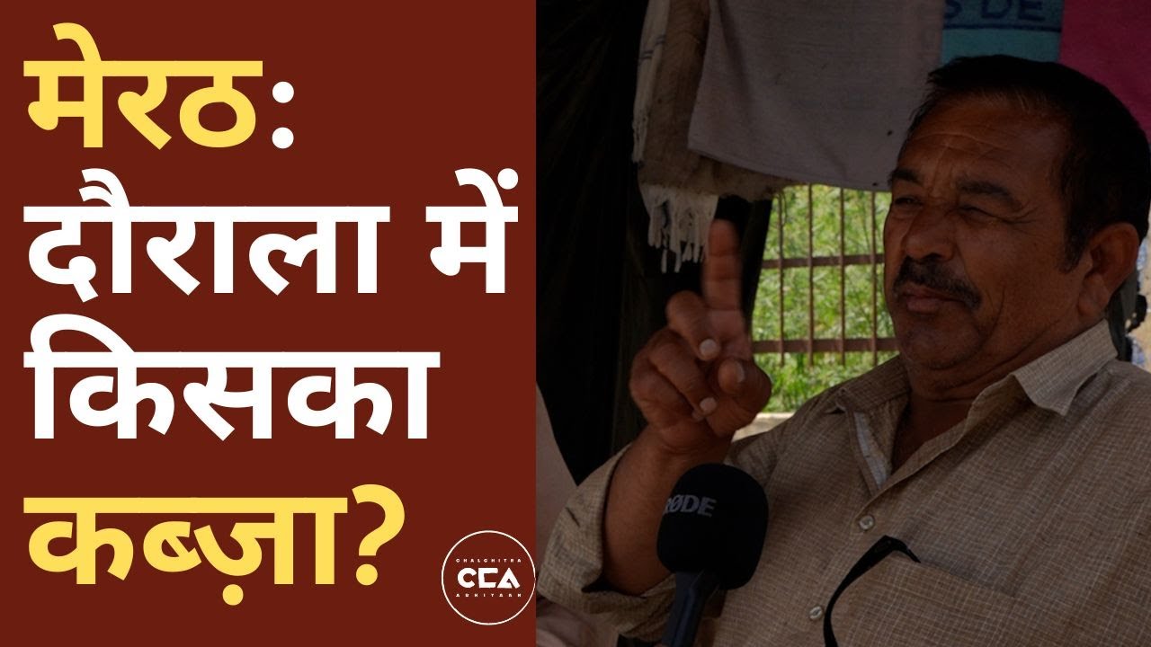 मेरठ नगर निगम : दौराला में किसका कब्ज़ा?|| Meerut : Who has control over Daurala ?