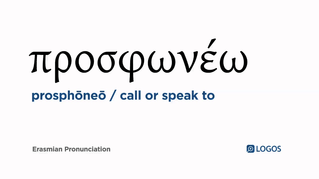 How to pronounce Prosphōneō in Biblical Greek - (&pi;&rho;&omicron;&sigma;&phi;&omega;&nu;έ&omega; / call or speak to)