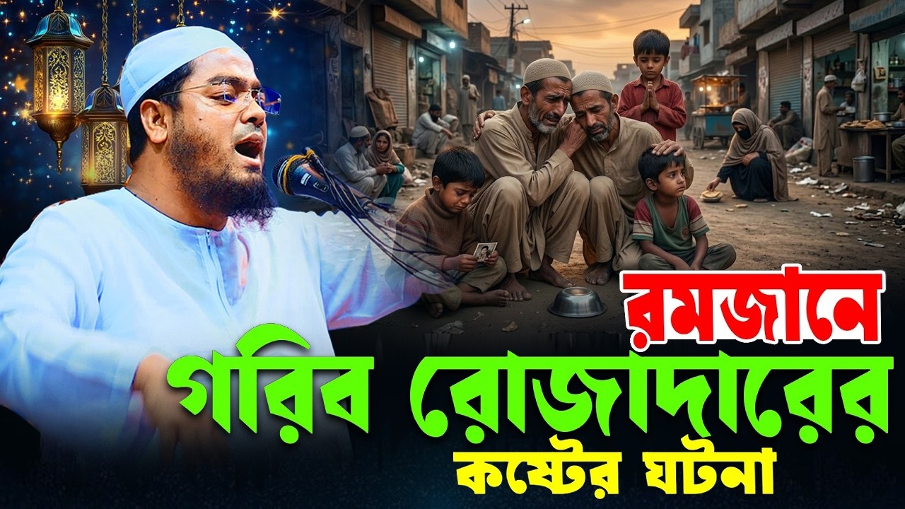 গরিব রোজাদারের কষ্টের ঘটনা ২০২৬, রোজার ওয়াজ ২০২৬, হাফিজুর রহমান সিদ্দিকী, Hafizur Rahman 2026