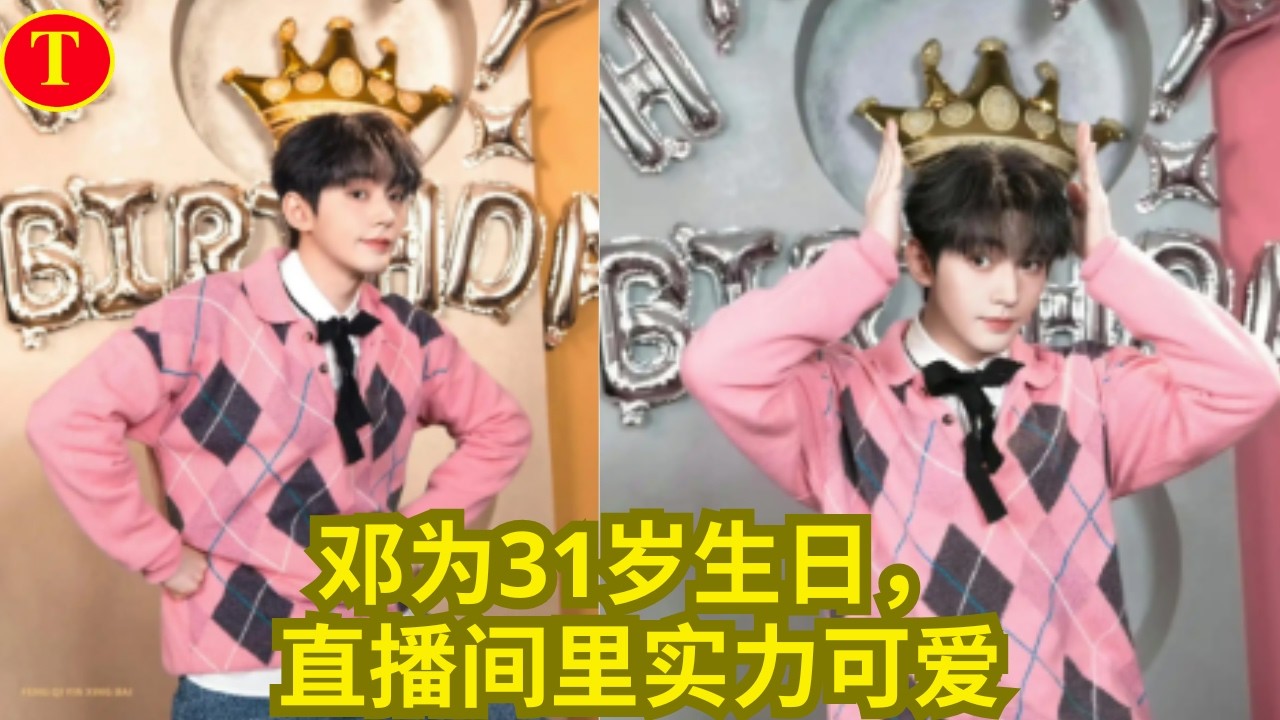 邓为31岁生日，直播间里实力可爱