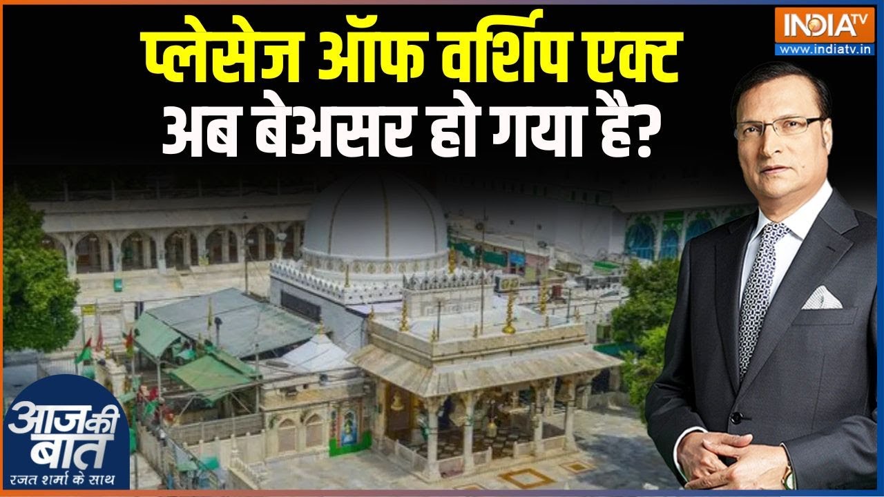 Ajmer Dargah Controversy: प्लेसेज ऑफ वर्शिप एक्ट अब बेअसर हो गया है? |Ajmer Controversy | WorshipAct