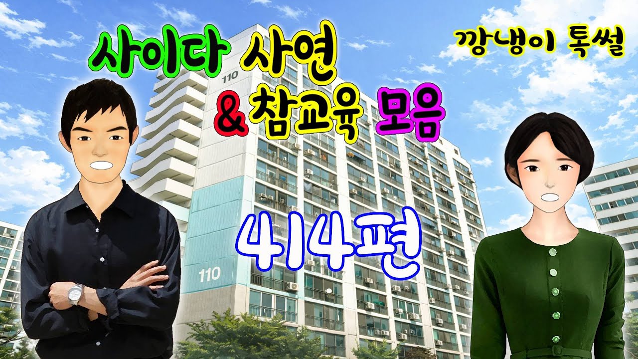 깡냉이톡썰 몰아보기  - 사이다사연 & 참교육 모음 414편