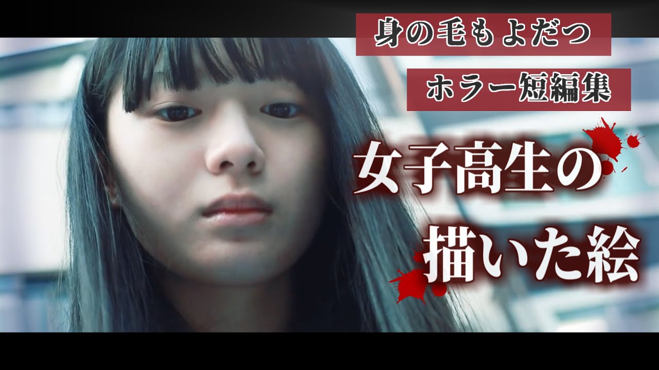 身の毛もよだつホラー短編集『女子高生の描いた絵』／ 第二回 日本ホラー映画大賞ホラーちゃんねる賞受賞 ニ色冬香スカラシップ作品