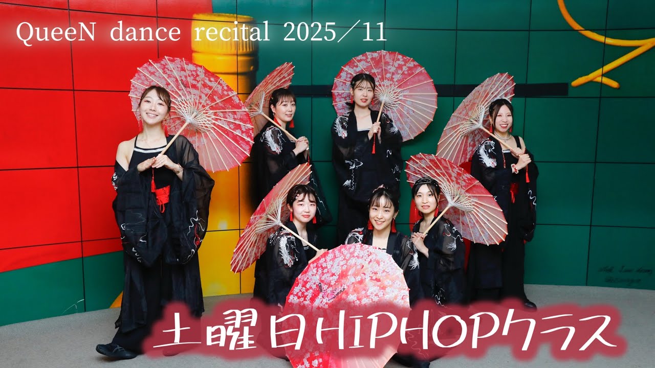 【11.土曜日13:30～15:00 HIPHOP（梅田・Mizuki）】QueeN dance recital 2025＠ドーンセンター（2025.11.2.SUN）