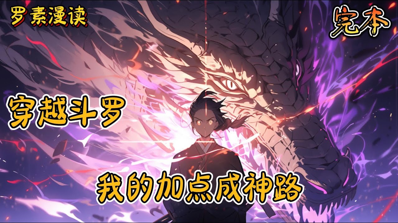 完本《穿越斗罗：我的加点成神路》#玄幻 #穿越 #热血 #有声书 #斗罗大陆#完结文 #一口气看完