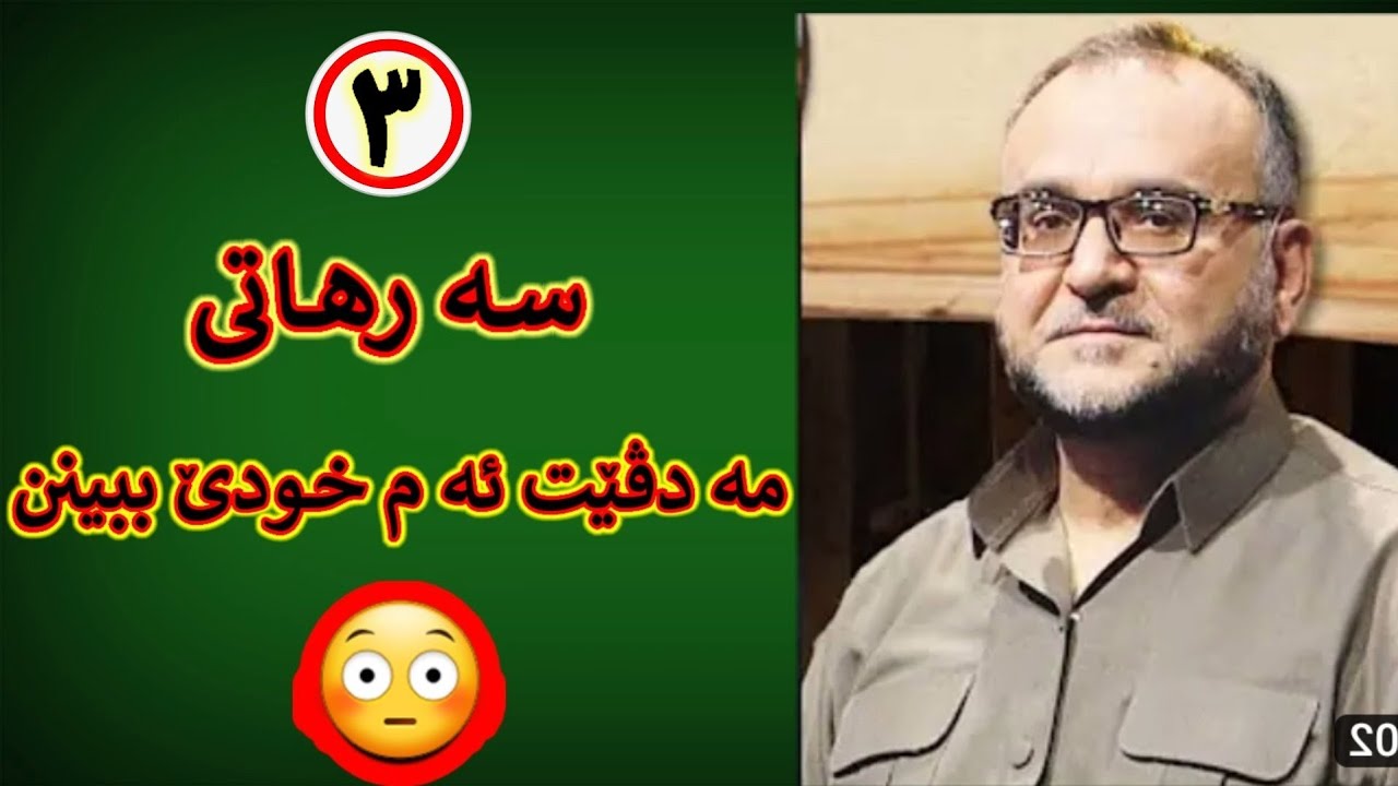 سێ سە رهاتی مە دڤێت ئە م خودێ ببینن😳😳ماموستا تحسین ٳبراهیم دوسکی