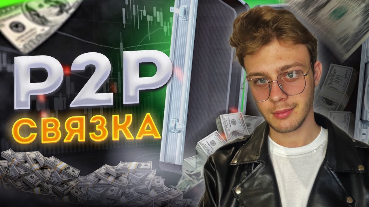 5,9% ЗА КРУГ? УНИВЕРСАЛЬНАЯ P2P СВЯЗКА 🔥 Р2Р Арбитраж криптовалюты! ByBit, Mexc, Binance