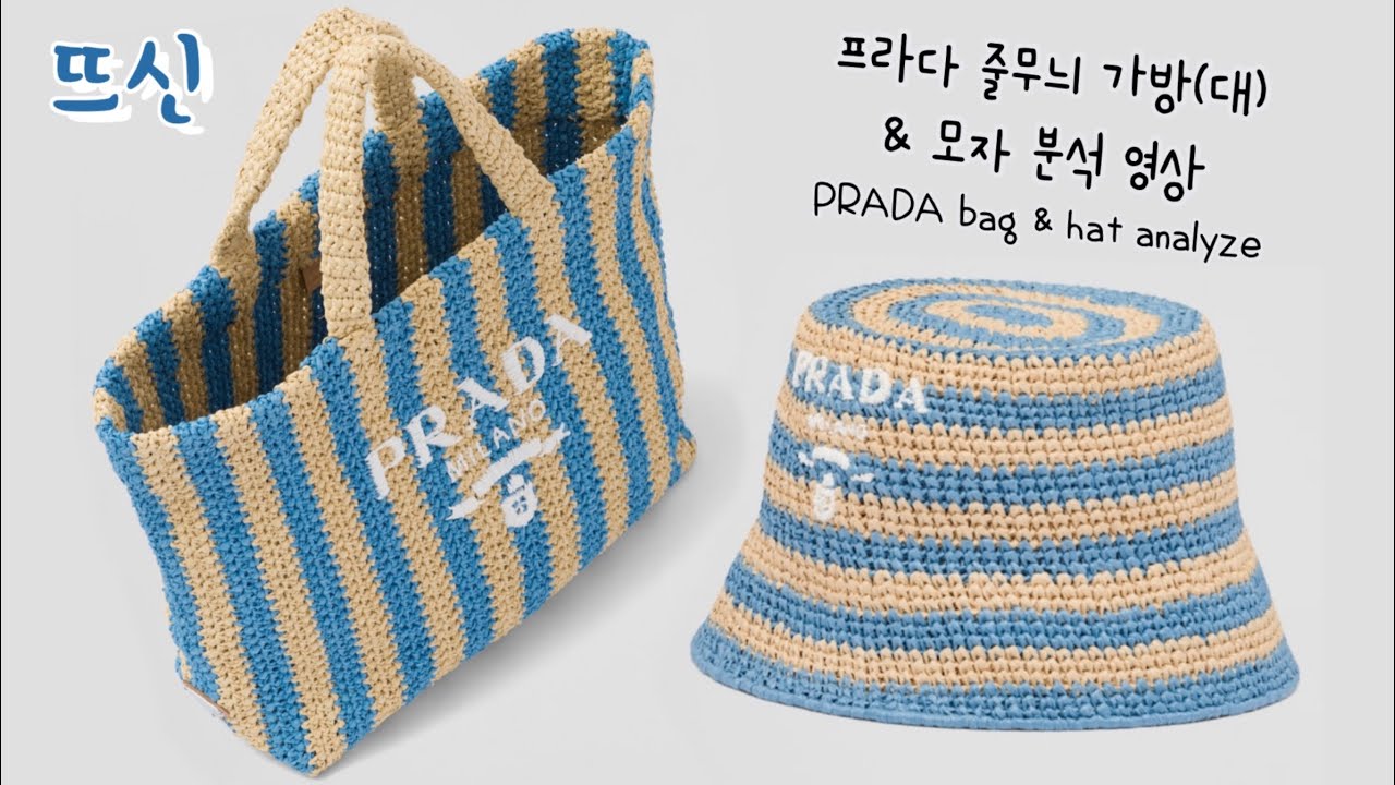 뜨신 분석! 코바늘 프라다 라피아 줄무늬 호버백 가방(대), 버킷햇 모자 패턴 설명! Crochet Raffia Stripe Bag & Hat Pattern Analyse!