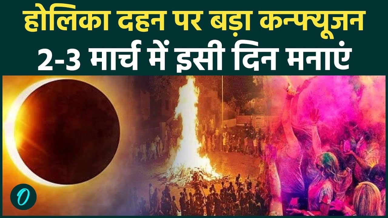 Holika Dahan 2026: 2 या 3 मार्च कब है होलिका दहन, भद्रा और ग्रहण के बीच उलझन! Confusion दूर करें