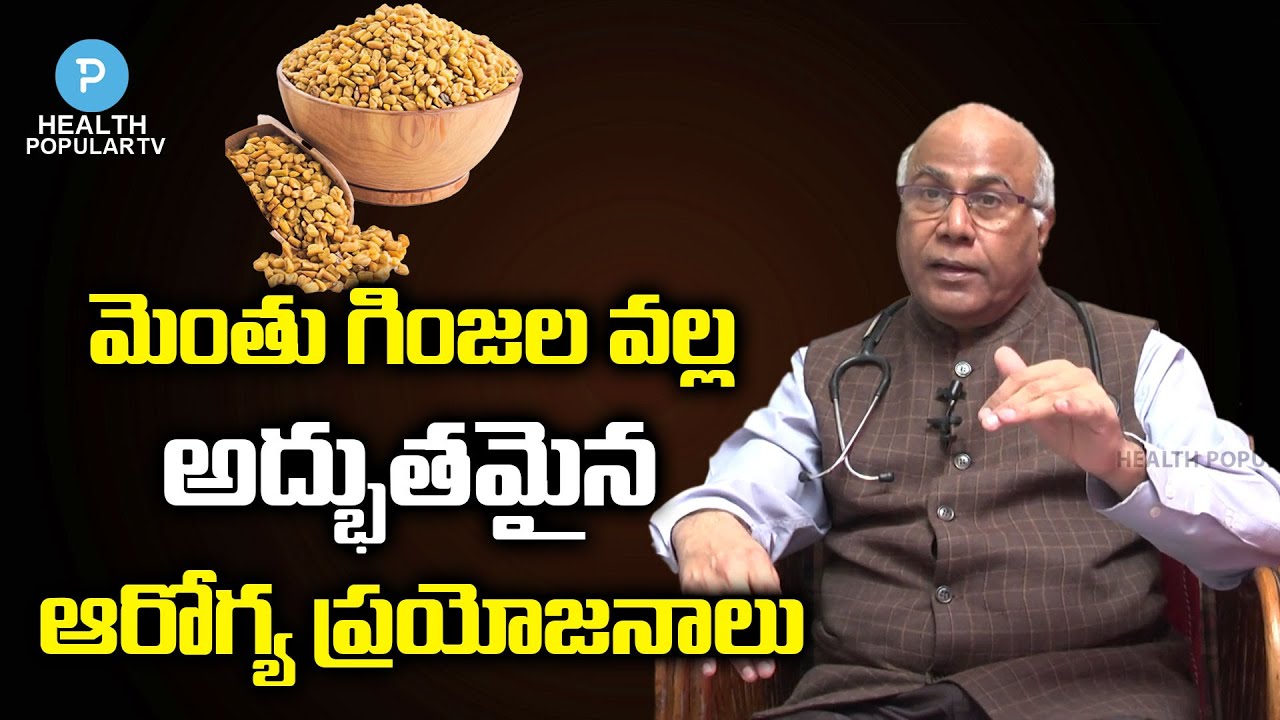Health Benefits of Fenugreek Seeds | Dr CL Venkat Rao | Health Popular TV