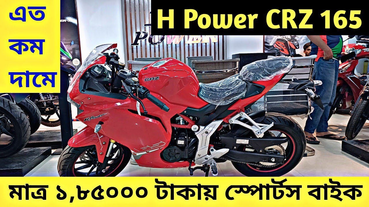 মাত্র ১,৮৫০০০ টাকায় Sports Bike || H Power CRZ 165 Review | H Power CRZ 165 Price In Bangladesh 2022