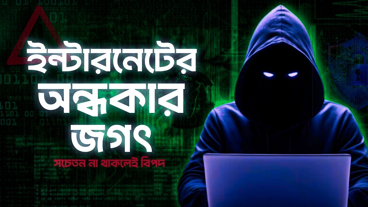 ইন্টারনেটের গোপন অন্ধকার দুনিয়া যেটা থেকে দূরে থাকা উচিত | Dark Web Explained in Bangla