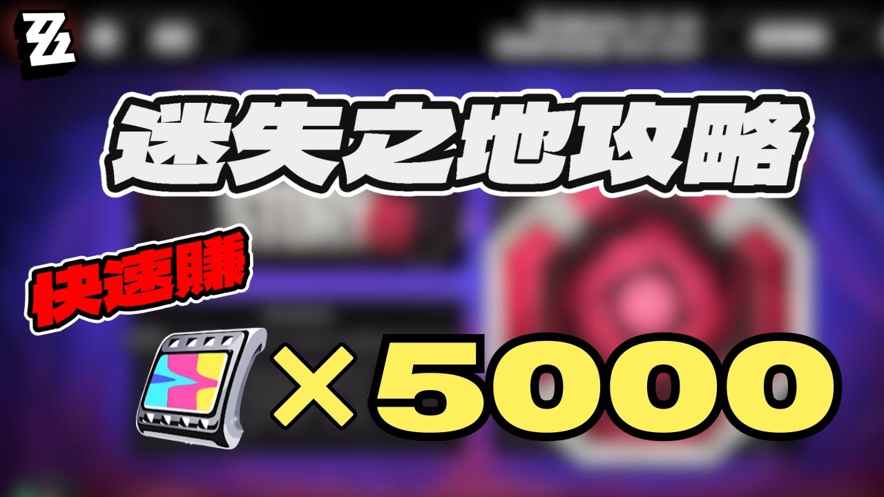 【絕區零】迷失之地如何快速挖5000菲林? 這下不怕不夠菲林抽儀玄了！