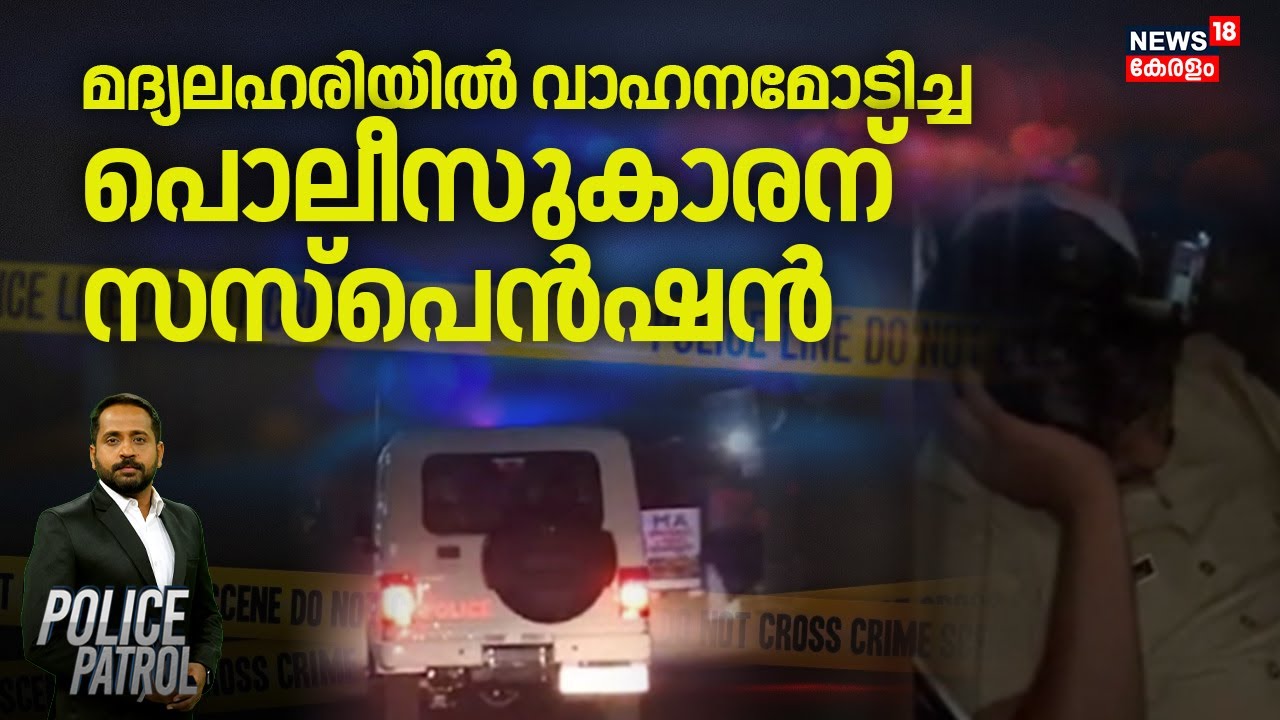 മദ്യലഹരിയിൽ വാഹനമോടിച്ച പൊലീസുകാരന് സസ്പെൻഷൻ | Alappuzha Police Drunk and Drive Case